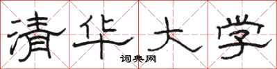 駱恆光清華大學隸書怎么寫