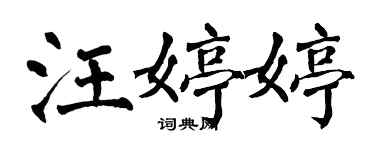 翁闓運汪婷婷楷書個性簽名怎么寫