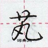 龐中華寫的硬筆行書芄