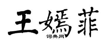 翁闓運王嫣菲楷書個性簽名怎么寫