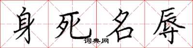 荊霄鵬身死名辱楷書怎么寫