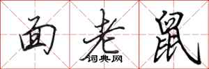 田英章面老鼠行書怎么寫