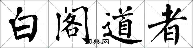 翁闓運白閣道者楷書怎么寫
