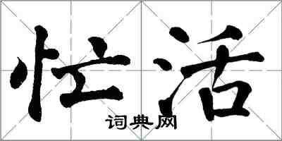 翁闓運忙活楷書怎么寫