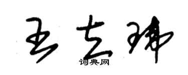朱錫榮王立瑋草書個性簽名怎么寫