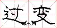 柯春海過變隸書怎么寫