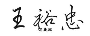 駱恆光王裕忠行書個性簽名怎么寫