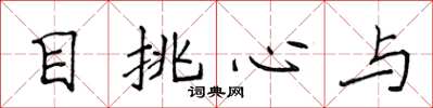 侯登峰目挑心與楷書怎么寫