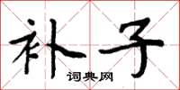 周炳元補子楷書怎么寫