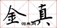 周炳元金真楷書怎么寫