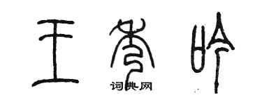 陳墨王秀吟篆書個性簽名怎么寫