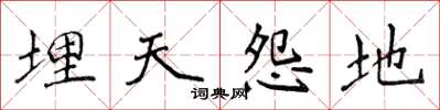 侯登峰埋天怨地楷書怎么寫