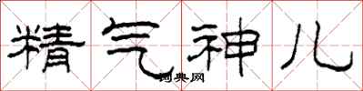 柯春海精氣神兒隸書怎么寫