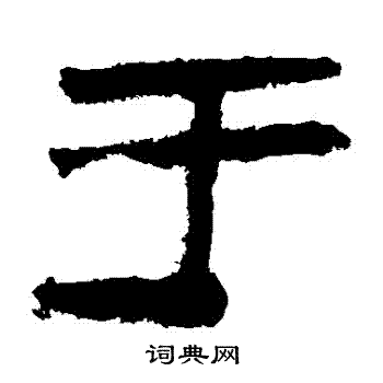 馬王堆帛書寫的於