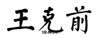 翁闓運王克前楷書個性簽名怎么寫