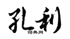 胡問遂孔利行書個性簽名怎么寫