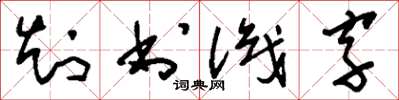 劉少英知書識字草書怎么寫
