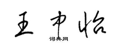 梁錦英王中怡草書個性簽名怎么寫