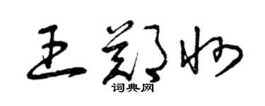 曾慶福王鄭州草書個性簽名怎么寫