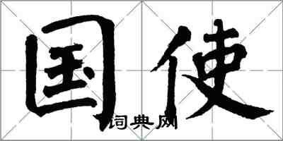 翁闓運國使楷書怎么寫