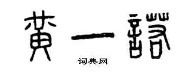 曾慶福黃一諾篆書個性簽名怎么寫