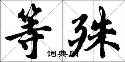 胡問遂等殊行書怎么寫