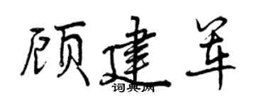 曾慶福顧建軍行書個性簽名怎么寫