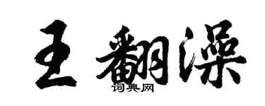 胡問遂王翻澡行書個性簽名怎么寫