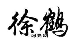 胡問遂徐鶴行書個性簽名怎么寫