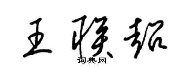 梁錦英王聯超草書個性簽名怎么寫