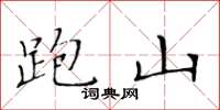黃華生跑山楷書怎么寫