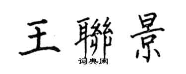 何伯昌王聯景楷書個性簽名怎么寫