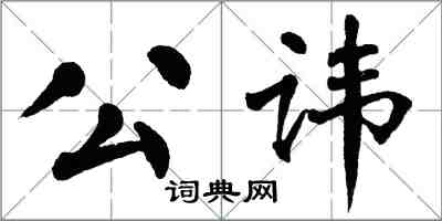 翁闓運公諱楷書怎么寫