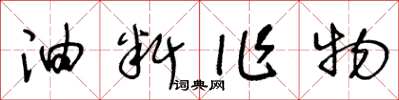 王冬齡油料作物草書怎么寫