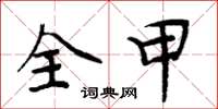 周炳元全甲楷書怎么寫