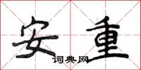 侯登峰安重楷書怎么寫