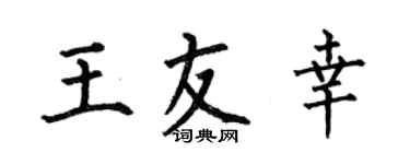 何伯昌王友幸楷書個性簽名怎么寫