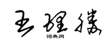 朱錫榮王理勝草書個性簽名怎么寫