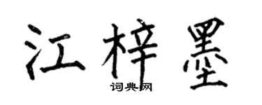 何伯昌江梓墨楷書個性簽名怎么寫