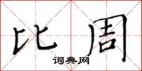 黃華生比周楷書怎么寫
