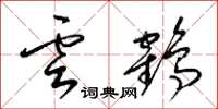 梁錦英雲鶴草書怎么寫