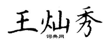 丁謙王燦秀楷書個性簽名怎么寫