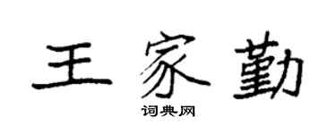袁強王家勤楷書個性簽名怎么寫