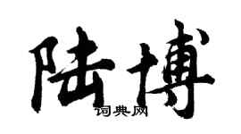 胡問遂陸博行書個性簽名怎么寫