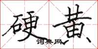 駱恆光硬黃楷書怎么寫