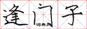 駱恆光逢門子楷書怎么寫