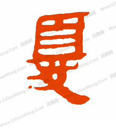 馬王堆帛書寫的尤