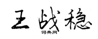 曾慶福王戰穩行書個性簽名怎么寫
