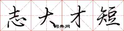 荊霄鵬志大才短行書怎么寫
