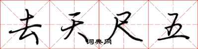 荊霄鵬去天尺五行書怎么寫